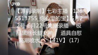 【源码录制】七彩主播【1285513755_你心里的宝】5月22号-6月22号直播录播♒️极品黑丝长腿女神♒️道具自慰高潮喷水♒️【41V】 (17)