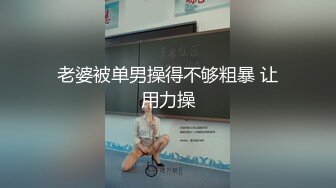 老婆被单男操得不够粗暴 让用力操