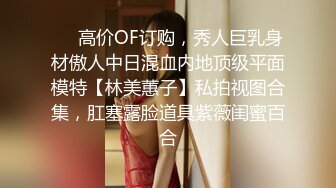 ❤️高价OF订购，秀人巨乳身材傲人中日混血内地顶级平面模特【林美蕙子】私拍视图合集，肛塞露脸道具紫薇闺蜜百合