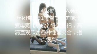 ❤️❤️❤️顶级福利！入会粉丝团专属91美臀美足美鲍淫妻母狗【小爱】性爱自拍，高清直观欣赏各种性器交合，撸点很高