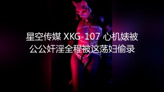 星空传媒 XKG-107 心机婊被公公奸淫全程被这荡妇偷录