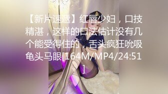 【新片速遞】红唇少妇，口技精湛，这样的口法估计没有几个能受得住的，舌头疯狂吮吸龟头马眼[164M/MP4/24:51]