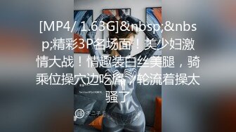 [MP4/ 1.63G]&nbsp;&nbsp;精彩3P名场面！美少妇激情大战！情趣装白丝美腿，骑乘位操穴边吃屌，轮流着操太骚了