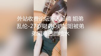 外站收费论坛新人投稿 姐弟乱伦-27岁财务D奶姐姐被弟弟用鸡巴蹭喷水