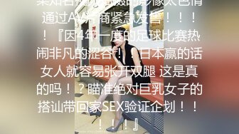 某知名视频拍摄的影像太色情 通过AV片商紧急发售！！！！『因4年一度的足球比赛热闹非凡的涩谷！！日本赢的话女人就容易张开双腿 这是真的吗！？瞄准绝对巨乳女子的搭讪带回家SEX验证企划！！！！！』