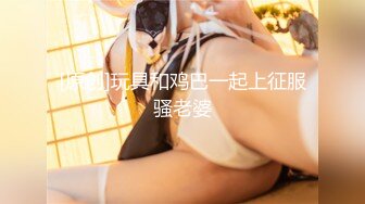 [原创]玩具和鸡巴一起上征服骚老婆