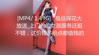 [MP4/ 1.49G]   极品探花大放送_上门约的女孩服务还挺不错，这价钱多给点都值钱的