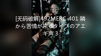 [无码破解]492MERC-401 隣から苦情が来るタイプのアエギ声 3