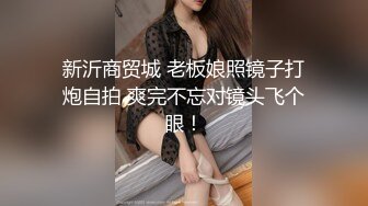 新沂商贸城 老板娘照镜子打炮自拍 爽完不忘对镜头飞个眼！