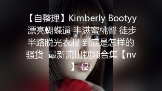 【自整理】Kimberly Bootyy 漂亮蝴蝶逼 丰满蜜桃臀 徒步半路脱光衣服 到底是怎样的骚货  最新流出视频合集【nv】 (2)