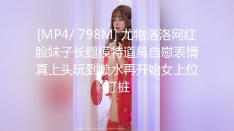 [MP4/ 798M] 尤物洛洛网红脸妹子长腿模特道具自慰表情真上头玩到喷水再开始女上位打桩