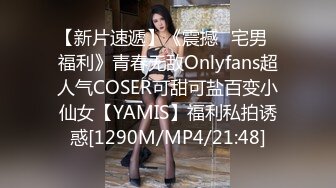 【新片速遞】《震撼✅宅男✅福利》青春无敌Onlyfans超人气COSER可甜可盐百变小仙女【YAMIS】福利私拍诱惑[1290M/MP4/21:48]