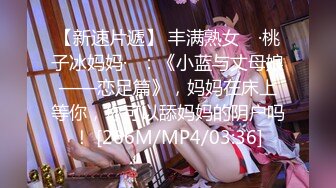 【新速片遞】 丰满熟女 ♈·桃子冰妈妈·♈：《小蓝与丈母娘——恋足篇》，妈妈在床上等你，你可以舔妈妈的阴户吗！ [266M/MP4/03:36]