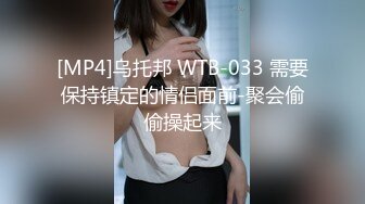 [MP4]乌托邦 WTB-033 需要保持镇定的情侣面前-聚会偷偷操起来