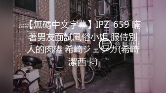 【無碼中文字幕】IPZ-659 瞞著男友面試風俗小姐 服侍別人的肉棒 希崎ジェシカ(希崎潔西卡)