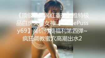 《顶级最新网红重磅》推特极品白虎大臀女神【ChloePussy69】高价付费福利第四弹~疯狂调教蜜穴高潮出水2