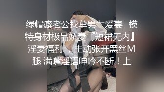 绿帽癖老公找单男艹爱妻✅模特身材极品娇妻『短裙无内』淫妻福利 ，主动张开黑丝M腿 满嘴淫语呻吟不断！上