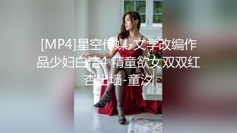 [MP4]星空传媒-文学改编作品少妇白洁4 精童欲女双双红杏出墙-童汐