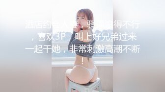 酒店约会人妻，骚逼浪得不行，喜欢3P，叫上好兄弟过来一起干她，非常刺激高潮不断！