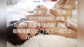 【新速片遞】&nbsp;&nbsp;❤️淫欲反差美少女❤️可爱小loli被哥哥拉到楼梯间爆操 紧张刺激 无套中出内射 小骚夹着精液真空出门 流了一地[1.27G/MP4/26:06]