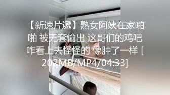 【新速片遞】熟女阿姨在家啪啪 被无套输出 这哥们的鸡吧咋看上去怪怪的 像肿了一样 [202MB/MP4/04:33]