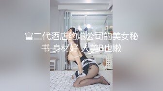 富二代酒店约炮公司的美女秘书 身材好 人美B也嫩