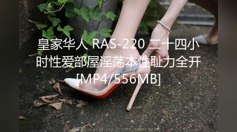 皇家华人 RAS-220 二十四小时性爱部屋淫荡本性耻力全开[MP4/556MB]