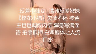 ✿反差小仙女✿清纯反差嫩妹〖樱花小猫〗欠债不还 被金主爸爸调教肉偿 浑身写满淫语 拍照抵押 白嫩酮体让人流口水