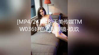 [MP4/247MB]天美传媒TMW036好色透视眼镜-玖玖