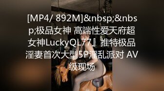 [MP4/ 892M]&nbsp;&nbsp;极品女神 高端性爱天府超女神LuckyQL77』推特极品淫妻首次大型5P淫乱派对 AV级现场