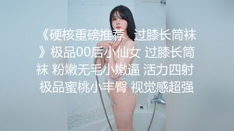 《硬核重磅推荐✿过膝长筒袜》极品00后小仙女 过膝长筒袜 粉嫩无毛小嫩逼 活力四射 极品蜜桃小丰臀 视觉感超强