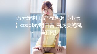 万元定制 国产福利姬【小七】cosplay明日香 白虎美鲍跳蛋自慰