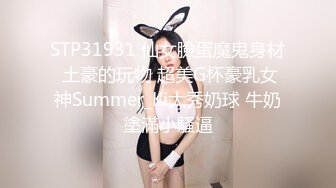 STP31931 仙女臉蛋魔鬼身材 土豪的玩物 超美G杯豪乳女神Summer_Ki大秀奶球 牛奶塗滿小騷逼