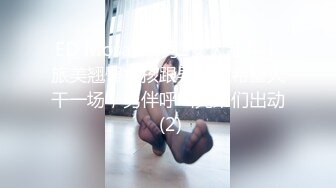 ED Mosaic 5男2女大乱斗！旅美翘臀女孩跟男伴说希望大干一场，男伴呼叫兄弟们出动 (2)