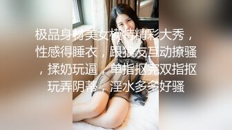 极品身材美女模特精彩大秀，性感得睡衣，跟狼友互动撩骚，揉奶玩逼，单指抠完双指抠玩弄阴蒂，淫水多多好骚