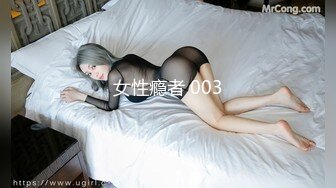 女性瘾者 003