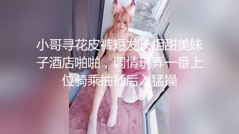 小哥寻花皮裤短发长相甜美妹子酒店啪啪，调情玩弄一番上位骑乘抽插后入猛操