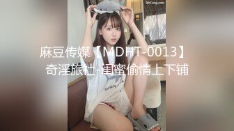 麻豆传媒【MDHT-0013】 奇淫旅社-闺蜜偷情上下铺