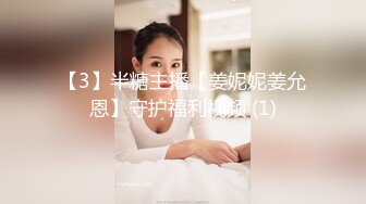 【3】半糖主播【姜妮妮姜允恩】守护福利视频 (1)