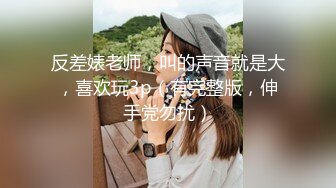 反差婊老师，叫的声音就是大，喜欢玩3p（有完整版，伸手党勿扰）