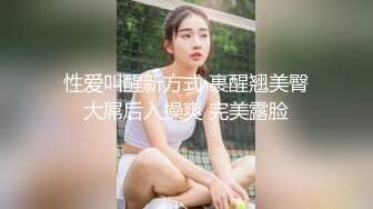 性爱叫醒新方式 裹醒翘美臀大屌后入操爽 完美露脸