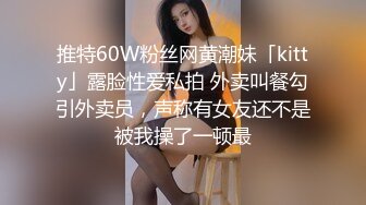 推特60W粉丝网黄潮妹「kitty」露脸性爱私拍 外卖叫餐勾引外卖员，声称有女友还不是被我操了一顿最