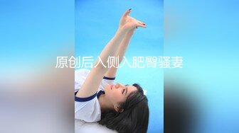 原创后入侧入肥臀骚妻