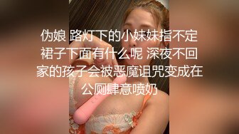 伪娘 路灯下的小妹妹指不定裙子下面有什么呢 深夜不回家的孩子会被恶魔诅咒变成在公厕肆意喷奶