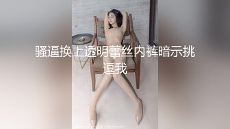 骚逼换上透明蕾丝内裤暗示挑逗我