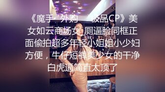 《魔手☛外购☀️极品CP》美女如云商场女_厕逼脸同框正面偸拍超多年轻小姐姐小少妇方便，牛仔短裤美少女的干净白虎逼简直太顶了