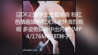 [2DF2]留学生性爱成瘾 粉红色情趣旗袍和大屌老外激烈啪啪 多姿势操爆中出内射 [MP4/176MB][BT种子]