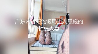 广东内裤哥约饭局上人恩施的性感人妻