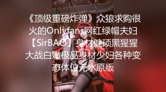 《顶级重磅炸弹》众狼求购很火的Onlyfans网红绿帽夫妇【SirBAO】身材健硕黑猩猩大战白嫩极品身材少妇各种变态体位无水原版