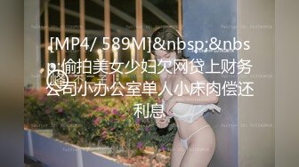 [MP4/ 589M]&nbsp;&nbsp;偷拍美女少妇欠网贷上财务公司小办公室单人小床肉偿还利息